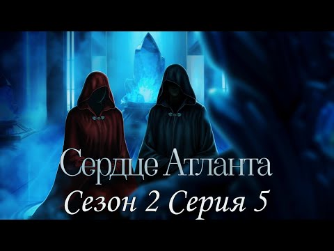 Видео: 🩵Сердце Атланта🩵 2 сезон 5 серия Твой выбор - твои последствия ♥Seven Hearts Stories♥