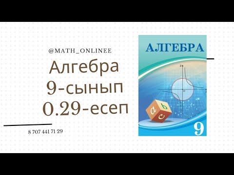 Видео: Алгебра 9-сынып 0.29-есеп Теңдеулерді шешу