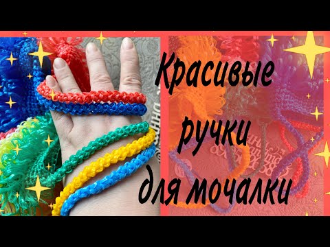 Видео: Как вязать ручки гусенички для мочалки. Вяжем красивые ручки для мочалки. МК от Жанны Мочалкиной