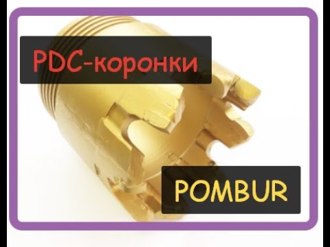 Видео: Новые PDC коронки (золотые). От компании POMBUR.