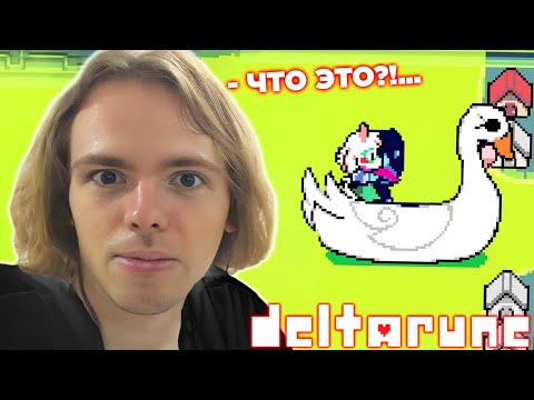 Видео: ФЫВФЫВ В ПОЛНОМ ШОКЕ СО ВТОРОЙ ГЛАВЫ DELTARUNE 😱 [#4]