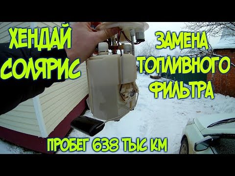 Видео: Замена топливного фильтра на Хендай Солярис