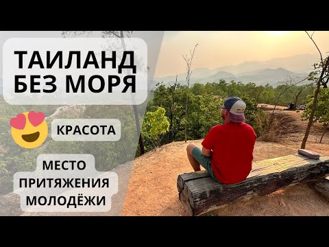 Видео: Пай за 2 дня. Что посмотреть, где поесть? Север Таиланда.