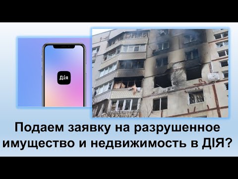 Видео: Подаем заявку на разрушенное имущество и недвижимость в ДІЯ? | Инструкция в Дія