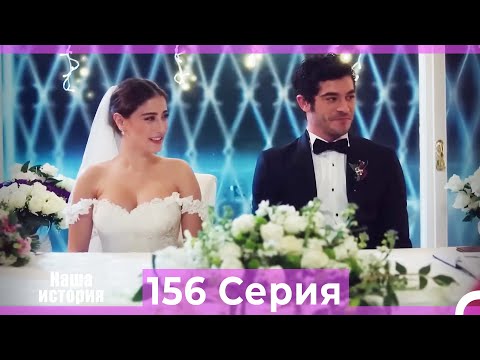 Видео: Наша история 156 Серия (Русский Дубляж)