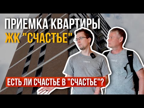 Видео: ПРИЕМКА КВАРТИРЫ | ЖК "СЧАСТЬЕ" | ЭТАЛОН | ТЮМЕНЬ