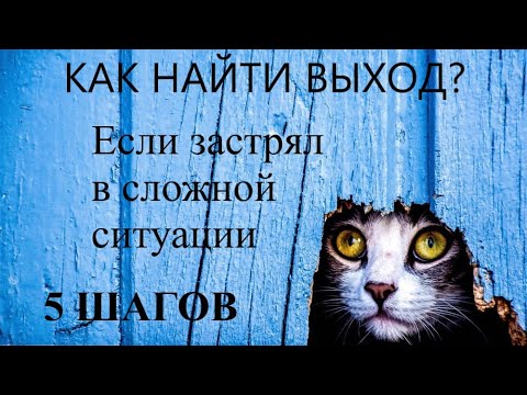 Видео: КАК НАЙТИ ВЫХОД ИЗ СЛОЖНОЙ СИТУАЦИИ? Что делать, если застрял?