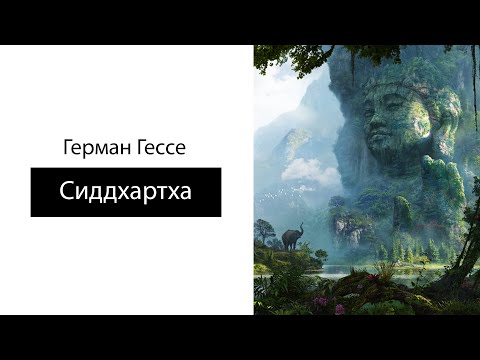 Видео: Герман Гессе. Сиддхартха.