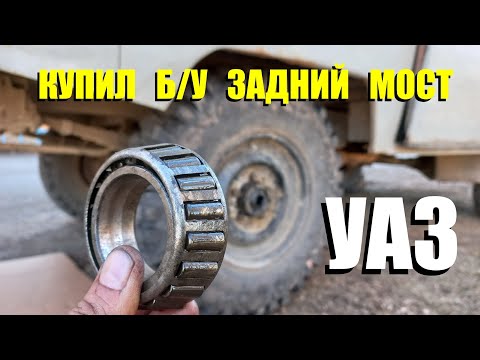 Видео: УАЗ.Регулировка заднего ступичного подшипника. Снятие полуоси на Уаз. Задний мост УАЗ.