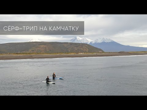 Видео: Сёрф-трип на Камчатку в лагерь Snowave