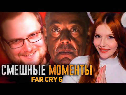 Видео: СМЕШНЫЕ МОМЕНТЫ С КУПЛИНОВЫМ FAR CRY 6 РЕАКЦИЯ НА КУПЛИНОВА