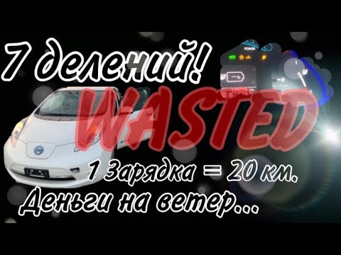 Видео: Не покупай такой электромобиль! 400 тыр на ветер... Nissan Leaf AZE0