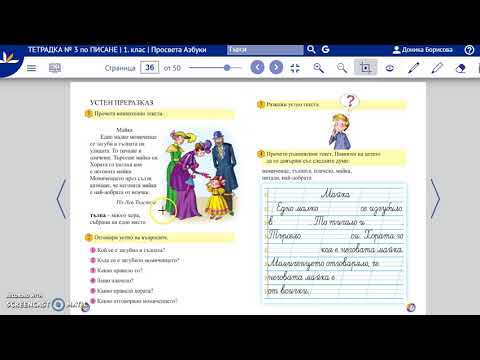 Видео: Как да правим устен преразказ - 1 клас