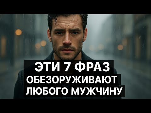 Видео: Мужчина замирает, когда женщина говорит ЭТИ 7 фраз | Психология отношений, которую мужчины скрывают