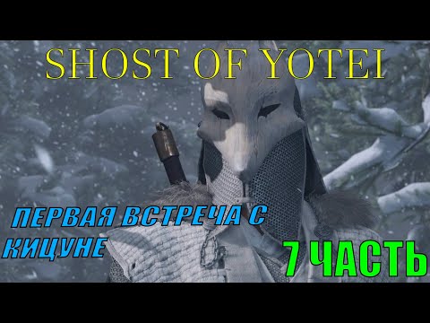Видео: ПЕРВАЯ ВСТРЕЧА С КИЦУНЕ!!! Ghost of Yōtei 7 ЧАСТЬ