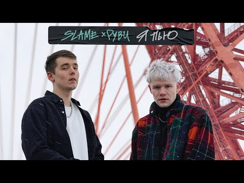 Видео: Slame & РУВИ - Я пью (Премьера трека, 2022)