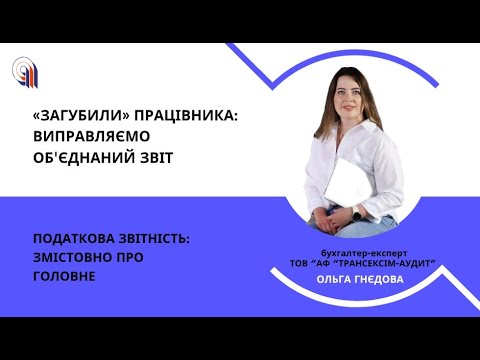 Видео: «Загубили» працівника: виправляємо об'єднаний звіт