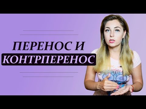 Видео: Переносы и контрпереносы в терапии. Психолог Лариса Бандура