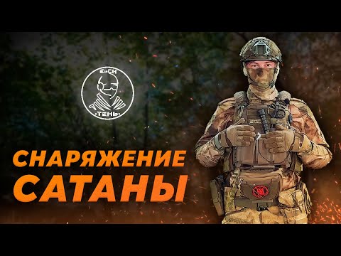 Видео: ОБЗОР на СНАРЯГУ для  СТРАЙКБОЛА | САТАНА