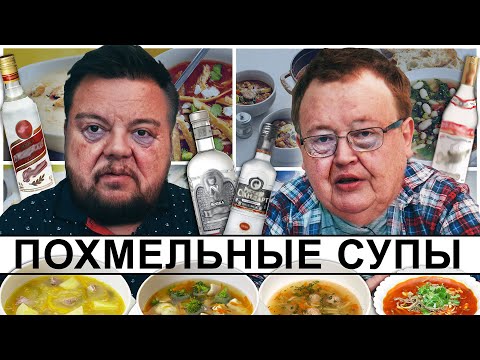 Видео: ПОХМЕЛЬНЫЙ СУПЫ и ИСТОРИИ