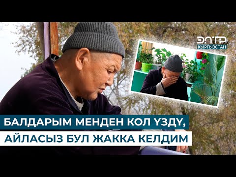 Видео: КАРЫЛАР ҮЙҮНӨН КИЧИ АЖЫЛЫККА БАРГАН НАРЫНБЕК АТА