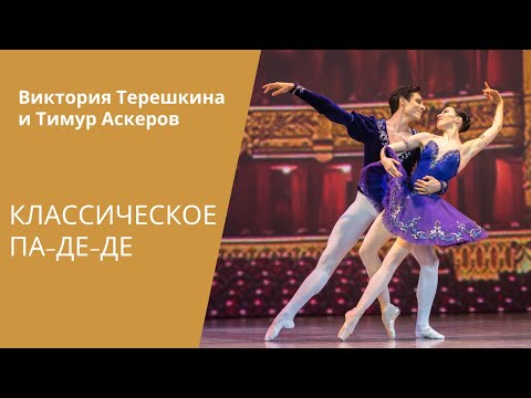 Видео: Grand Pas Classique - V.Tereshkina and T.Askerov / Классическое па-де-де (В. Терешкина и Т. Аскеров)