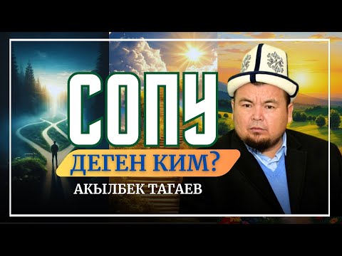 Видео: СОПУ ДЕГЕН КИМ?