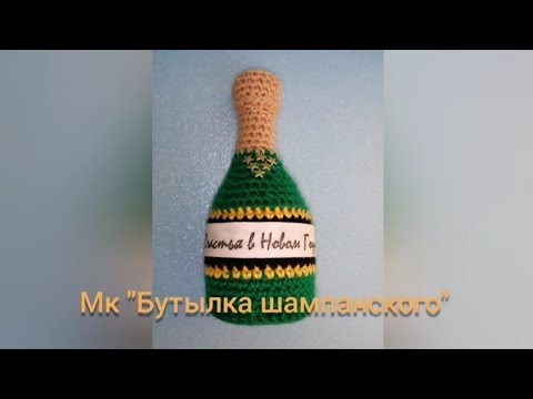 Видео: Мк " Бутылка шампанского". Вязание крючком!