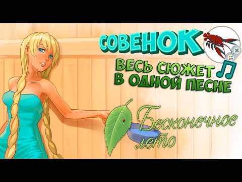 Видео: Zlobster | 🍃Sovёnok | Песня про Бесконечно Лето