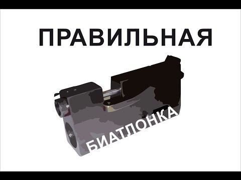 Видео: Правильная биатлонка