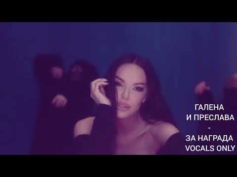 Видео: GALENA X PRESLAVA  - ZA NAGRADA VOCALS ONLY / ГАЛЕНА Х ПРЕСЛАВА - ЗА НАГРАДА ВОКАЛИ САМО