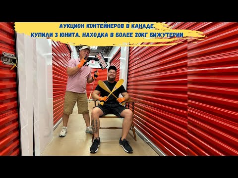 Видео: АУКЦИОН КОНТЕЙНЕРОВ В КАНАДЕ.Купили 3 юнита. Находка в более 20кг бижутерии