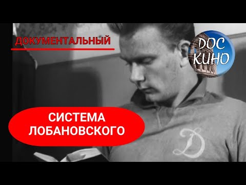 Видео: 🎭СИСТЕМА ЛОБАНОВСКОГО🌎 ДОКУМЕНТАЛЬНОЕ КИНО 🎆 2008