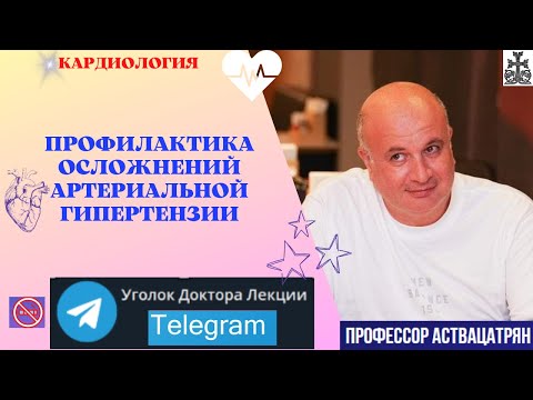 Видео: Как защитить больного от осложнений гипертонии?