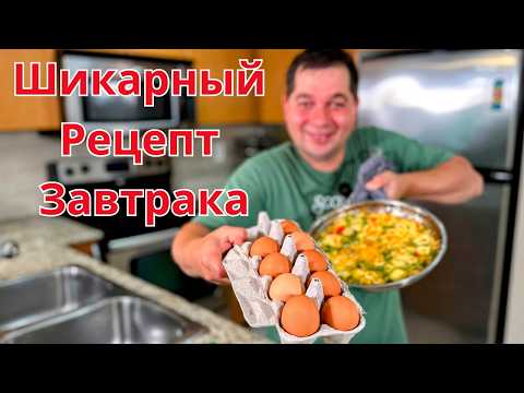 Видео: Вкусный и очень Быстрый завтрак! Уверяю, покорит любого! Рецепт самого вкусного Омлета на завтрак!!!