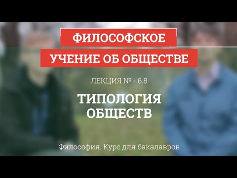 Видео: 6.8 Типология обществ - Философия для бакалавров