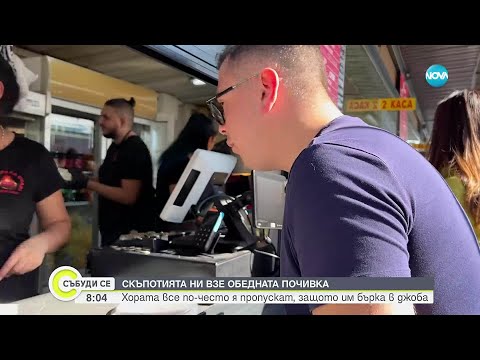 Видео: Скъпотията „изяжда“ обедната почивка: Колко ни струва един обяд у нас и в САЩ