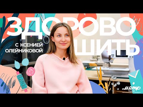 Видео: Как шить профессионально? / От первого кроя до школы шитья!