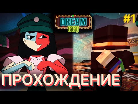 Видео: ПУГОД ПРОХОДИТ ENA DREAM BBQ | 1 ЧАСТЬ