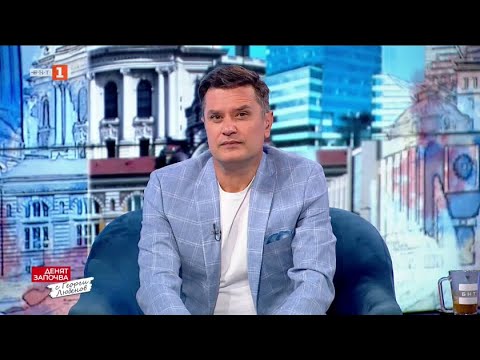 Видео: Татяна Дончева, Росен Карадимов и Николай Колев сред гостите  в "Денят започва с Георги Любенов"