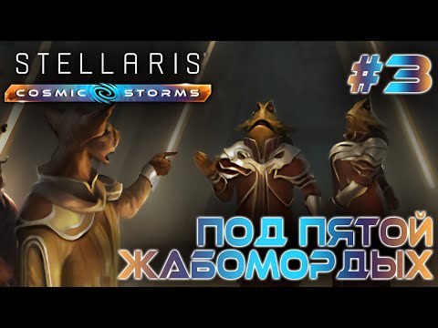 Видео: СТРИМ ПРОХОЖДЕНИЕ STELLARIS: DLC COSMIC STORMS: Под пятой жабомордых #3