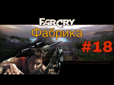 Видео: Far Cry 1 #18 Фабрика | Прохождение На Русском | СЛОЖНЫЙ