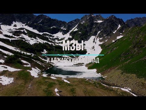 Видео: Горная Абхазия. Озеро Мзы и Аджарский водопад
