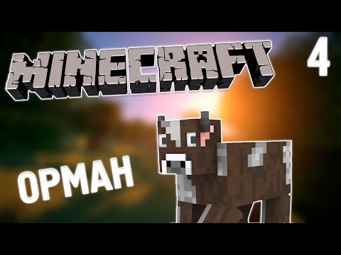 Видео: ҮЛКЕН ОРМАНДА ЖҮРМІЗ!! | ҚАЗАҚША MINECRAFT | #4