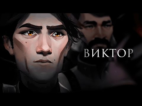 Видео: АРКЕЙН | ВИКТОР || Не сожалей о неизбежном