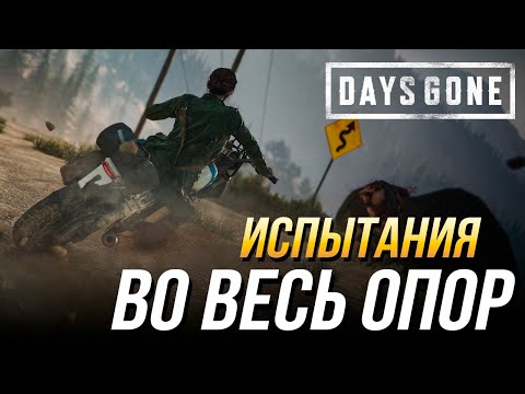 Видео: Days Gone - Испытание "Во весь опор" на золото