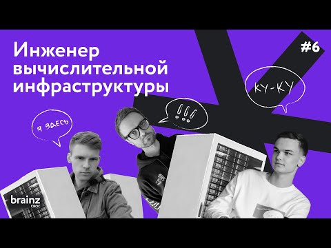 Видео: Кому работать очень круто. Кто такой инженер вычислительной инфраструктуры?