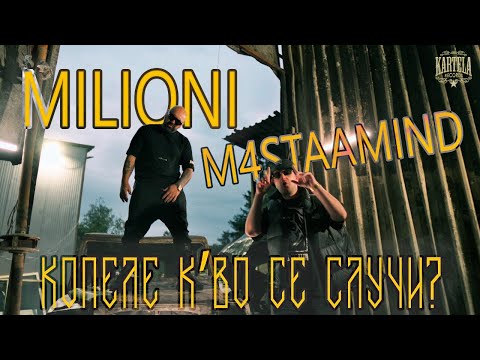 Видео: MILIONI X M4STAAMIND - КОПЕЛЕ КВО СЕ СЛУЧИ [Official Music Video] (Prod. by GALIKULA)