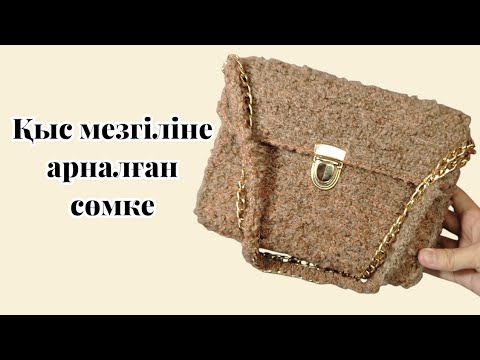 Видео: Букле жібінен сөмке тоқу. Сумка из букле #crochet #shoes #handmade #вязаный #букле #diy #сумка