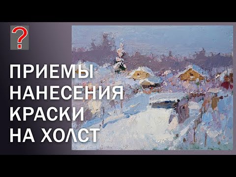 Видео: 183 Art вопрос  Приемы нанесения краски на холст. Живопись масляными красками